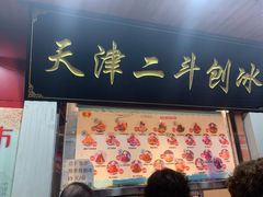 门面-二斗栗子(黄河道店)