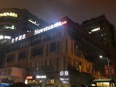 -纽斯桑拿会所(天山店)