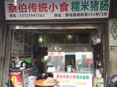 门面-蔡伯糯米猪肠
