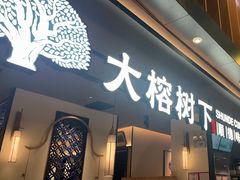 -大榕树下顺德菜(金沙洲永旺店)