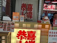-恭喜上堓砂锅焗·海鲜大排档(闵行龙湖店)