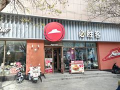 -必胜客(王府井店)