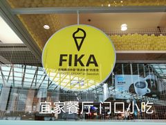 -宜家·瑞典风味餐厅(北京西红门店)