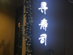 -千寻寿司(兴工一路店)