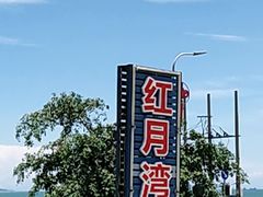 -红月湾海鲜饭店•沙滩海景(双月湾店)