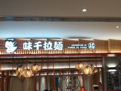 -味千拉面(航洋国际购物中心)