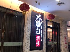 -大铁勺新津菜(东丽阳光新业广场店)
