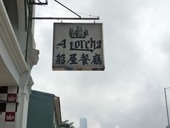 -船屋葡国餐厅