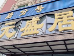 -元盛居(亚泰大街店)