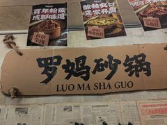 -罗妈砂锅(四川成都奎星楼店)