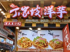 -丁家坡洋芋·观音桥好吃街A区(全国总店)