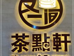 门面-又一间茶点轩(百汇广场店)