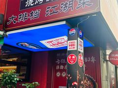 -京悦南门涮羊肉·羊蝎子火锅(田林路店)