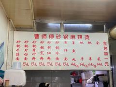 -曹宝林砂锅麻辣烫(星光路店)
