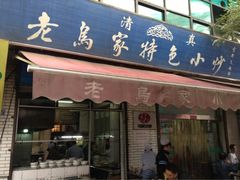 门面-老乌家特色小炒泡馍(大皮院店)