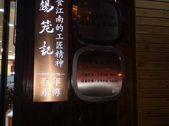 -锡笼记·无锡小笼(人民路店)