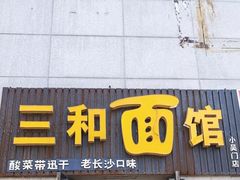 门面-刘氏三和面馆