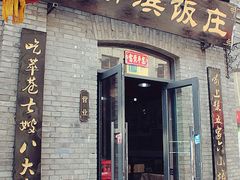 门面-哈勒滨饭庄(南二道街店)
