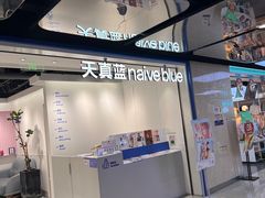 -天真蓝照相馆(杭州滨江宝龙店)