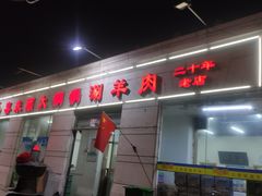 -喜来顺大铜锅涮羊肉(平江道店)