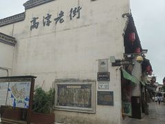 -高淳老街