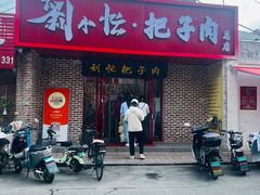 -刘小忙把子肉(北园大街总店)