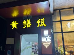 -蒸坊黄鳝饭(骏丰大厦店)