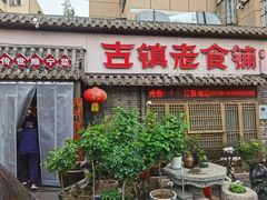 -古镇老食铺-徐州非遗技艺餐厅(大学城店)