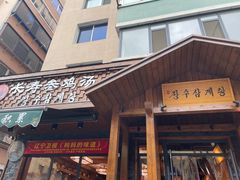 -长寿参鸡汤(朝韩风情街店)