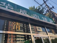 -清真永恒华威肉饼(潘家园店)