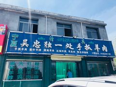 门面-宁夏吴忠独一处手抓羊肉