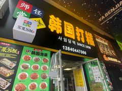 -师任堂韩式食品(总店)