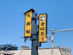 -老绥元烧麦·家常菜(大召店)