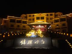 -三清山锦琛山庄