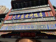 门面-北平盛世·新京菜·北京烤鸭(劲松·双井店)