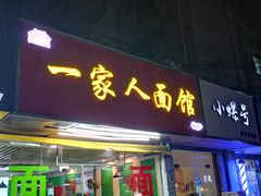 门面-一家人面馆(三条巷店)