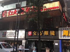 门面-红九格老火锅(三峡广场店)