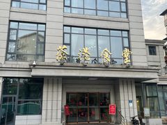 -茶港食堂(武昌店)