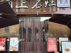 -甬上名灶·首店(环城西路店)