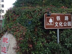 -铁路文化公园