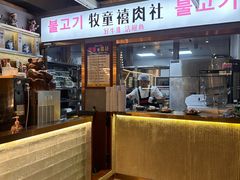 -牧童禧肉社·韩国炭火烤肉店(中粮祥云小镇店)