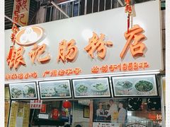 门面-银记肠粉店(北京路店)