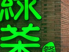 -绿茶餐厅(蓝色港湾店)