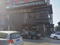 -冷面大王(大南街店)