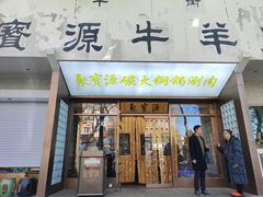 -聚宝源(什刹海·鼓楼店)