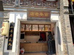 -香园茶社·金陵小灶(老门东店)