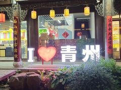 -青州古城