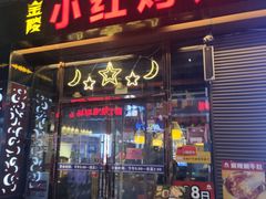 门面-小红烤翅(中正天街店)