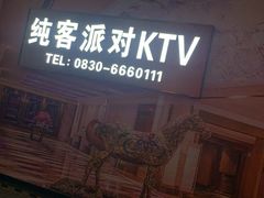 -纯客派对(酒城乐园店)