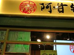 门面-阿甘锅盔(中关村食宝街店)